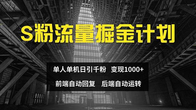 色粉流量掘金计划 单人单机日引千粉 日入1000+ 前端自动化回复   后端…-梦帆创业网