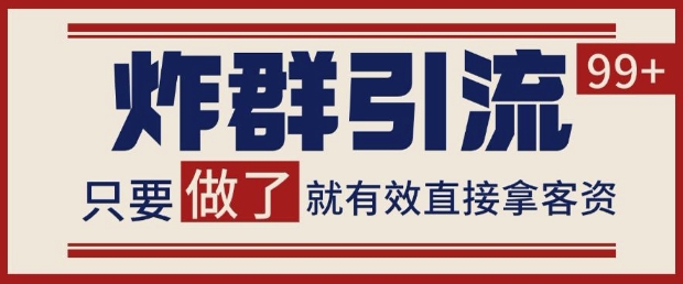 微信分发炸群打法，当天做了就有客资 非常稳定的一个玩法 单号日进100+【揭秘】-梦帆创业网