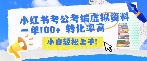 小红书考公考编虚拟资料出售一单100+ 转化率高 小白可轻松上手-梦帆创业网