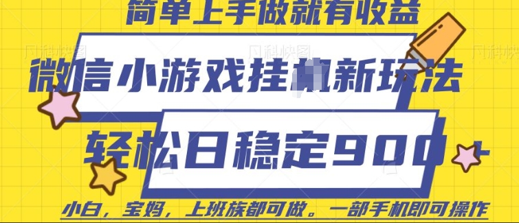 微信小游戏挂JI玩法，日稳定9张，一部手机即可【揭秘】-梦帆创业网