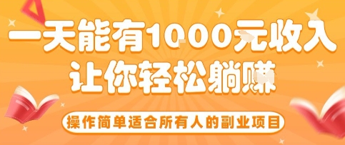 操作简单适合所有人的副业项目，一天能有10张收入，让你轻松“躺賺”【揭秘】-梦帆创业网