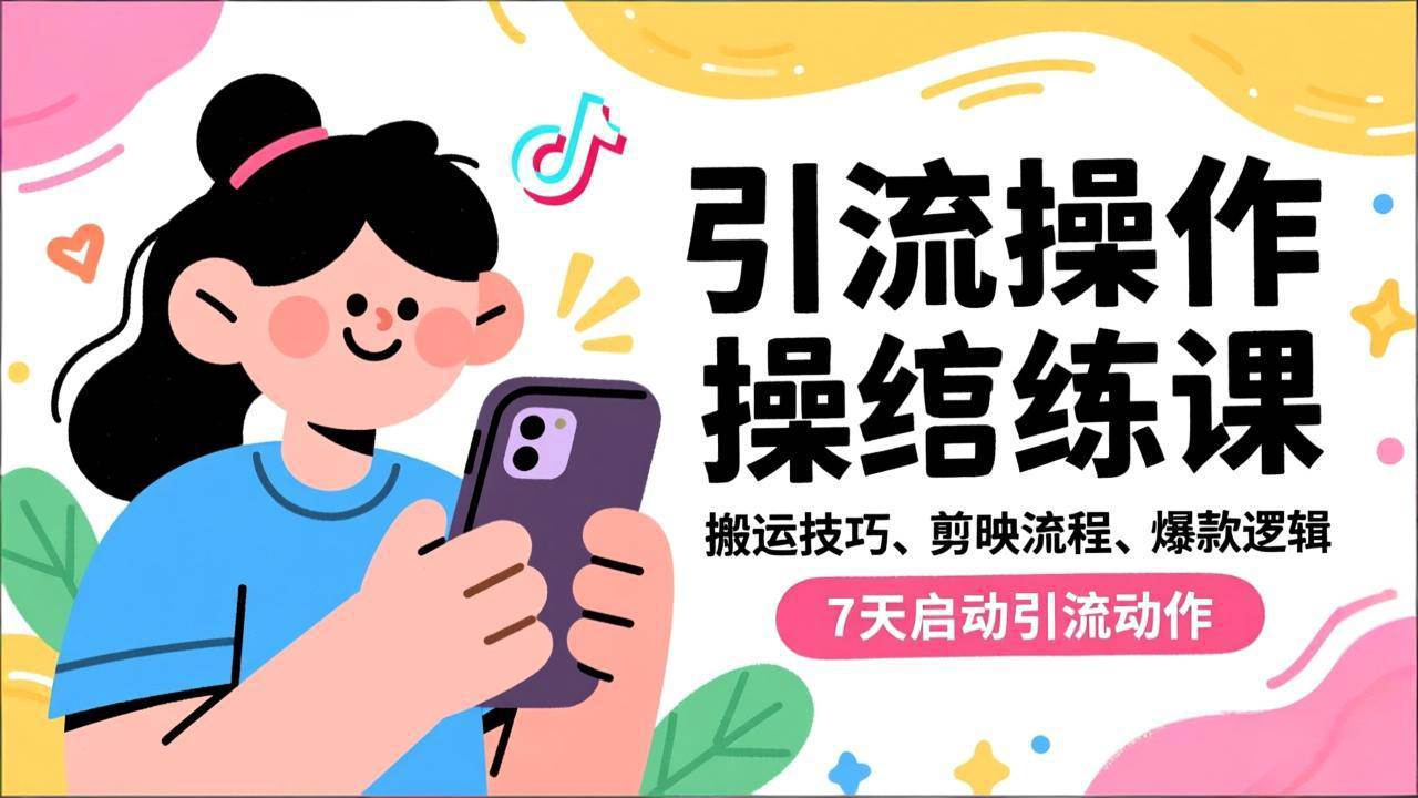 （16809期）抖音引流实操跟练课，搬运技巧、剪映流程、爆款逻辑，7天启动引流动作-梦帆创业网