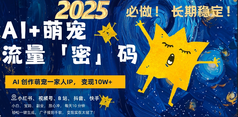 AI+萌娃，又一爆款密码，小白3步上手，爆款率80%，每天十分钟，轻松AI变现萌娃搞钱-梦帆创业网