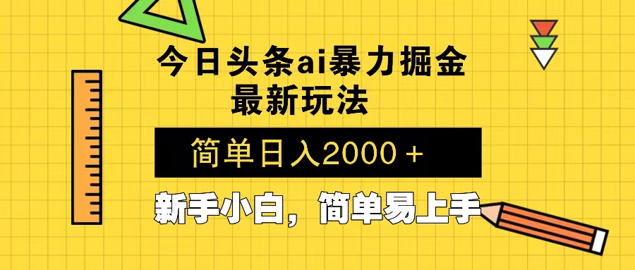 （13797期）今日头条最新暴利掘金玩法 Al辅助，当天起号，轻松矩阵 第二天见收益，…-梦帆创业网