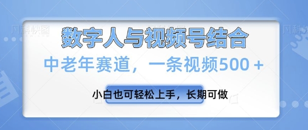 视频号新玩法，新赛道，一条视频500+小白也可轻松上手，长期可做-梦帆创业网