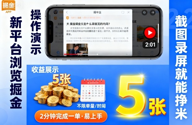新平台浏览掘金，截图录屏就能挣米，2分钟完成一单易上手，不限单量不限时间，一天轻松5张【揭秘】-梦帆创业网