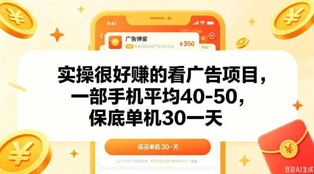 实操很好做的看广告项目，一部手机平均40-50，保底30单机一天【揭秘】-梦帆创业网