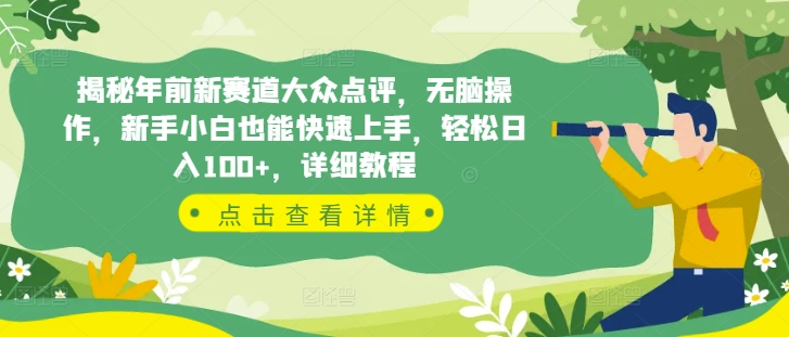 揭秘年前新赛道大众点评，无脑操作，新手小白也能快速上手，轻松日入100+，详细教程-梦帆创业网