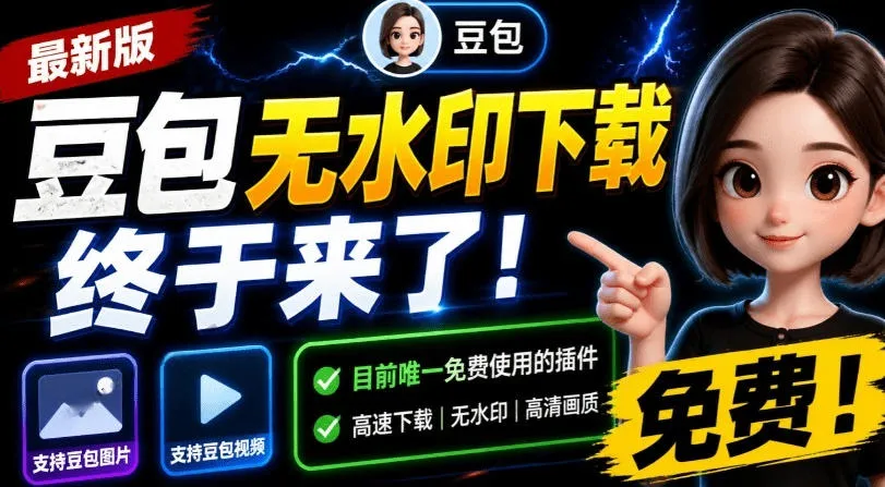 最新豆包无水印下载终于来了！支持豆包图片+视频，15秒视频配置本地账户管理及批量下载，浏览器插件-梦帆创业网