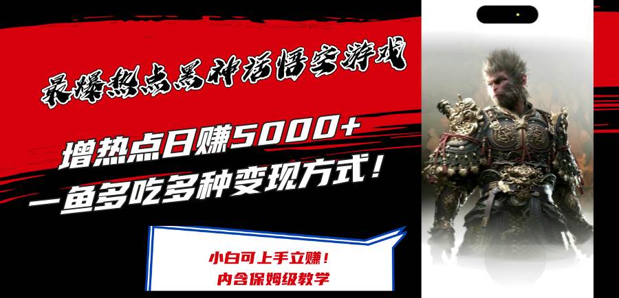 最爆热点黑神话悟空游戏，增热点日赚5000+一鱼多吃多种变现方式！可立…-梦帆创业网