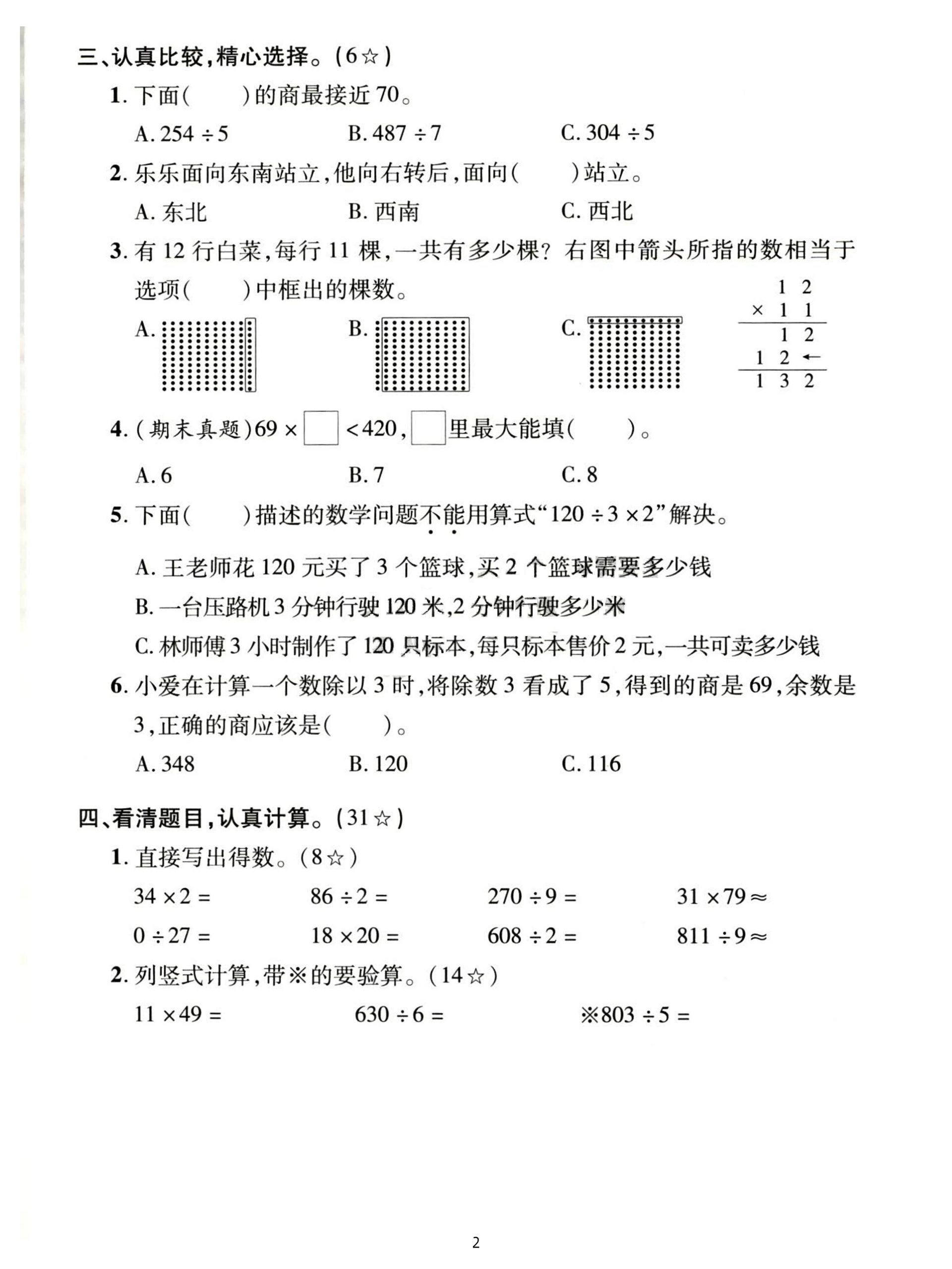 三下人教数学期中拔尖测试卷-38的20倍是（含答案5页）-梦帆创业网