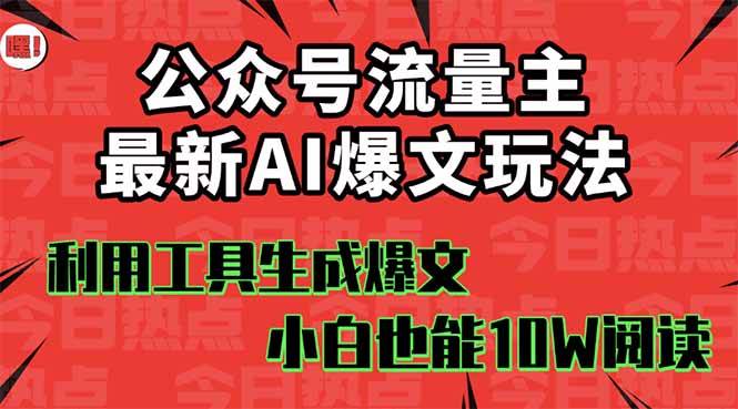 （16139期）公众号流量主掘金新玩法，利用AI工具发布爆文，小白也能篇篇10W+文章，…-梦帆创业网