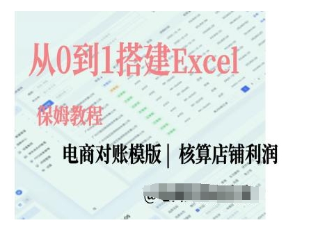 电商对账实操课从0到1搭建Excel电商对账模版-梦帆创业网