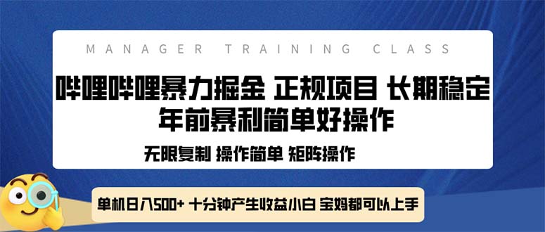 （13749期）全新哔哩哔哩暴力掘金 年前暴力项目简单好操作 长期稳定单机日入500+-梦帆创业网
