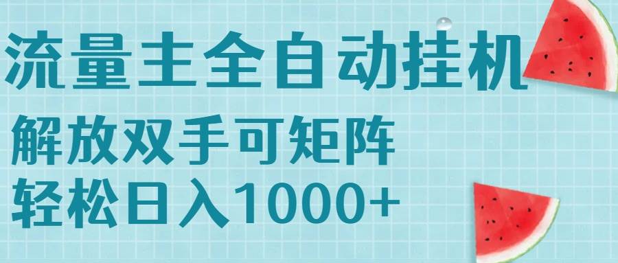 （15369期）流量主挂机每天几分钟日入1000+无脑操作，可矩阵并附有管道收益-梦帆创业网