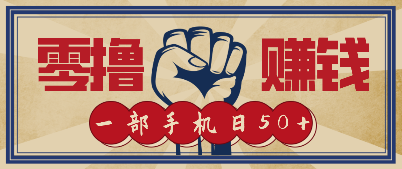 信息差搬砖赚钱，零成本零门槛，只需一部手机也能轻松日入50+-梦帆创业网