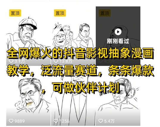 全网爆火的抖音影视抽象漫画教学，泛流量赛道，条条爆款，可做抖音伙伴计划视频号分成等-梦帆创业网