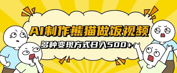 AI制作熊猫做饭视频，可批量矩阵操作，多种变现方式日入5张-梦帆创业网