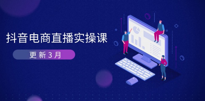 抖音电商直播实操课-更新3月 深度剖析算法机制 快速提升直播GMV与带货变现-梦帆创业网