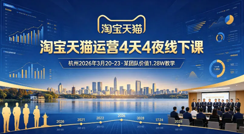 淘宝天猫运营4天4夜杭州2026年3月20-23线下课，某团队价值1.28W的教学-梦帆创业网