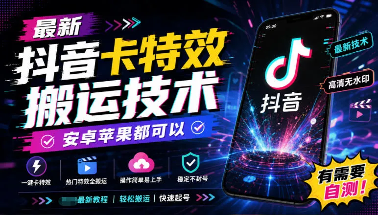 最新抖音卡特效搬运技术，安卓苹果都可以，有需要自测！-梦帆创业网