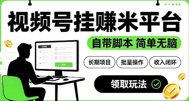 最新视频号挂G賺米平台，自带脚本，长期能做，简单无脑【揭秘】-梦帆创业网