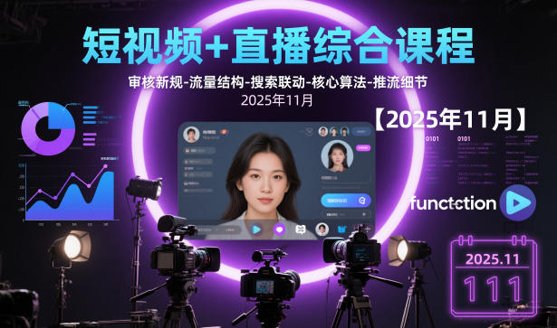 短视频+直播综合课程【2025年11月】,审核新规-流量结构-搜索联动-核心算法-推流细节-梦帆创业网