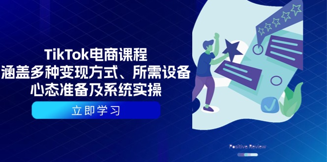 （13940期）TikTok电商课程：涵盖多种变现方式、所需设备、心态准备及系统实操-梦帆创业网