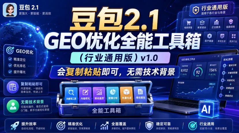 豆包2.1 GEO优化全能工具箱（行业通用版）v1.0，会复制粘贴即可，无需技术背景-梦帆创业网