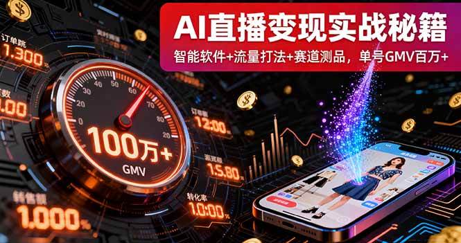 （16105期）AI直播变现实战9月线下课：智能软件+流量打法+赛道测品，单号GMV百万+-梦帆创业网