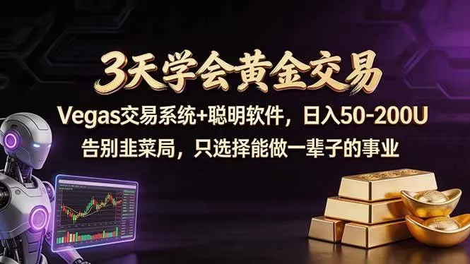 （18044期）3天学会黄金交易，Vegas交易技术+聪明软件，日赚50-100U-梦帆创业网