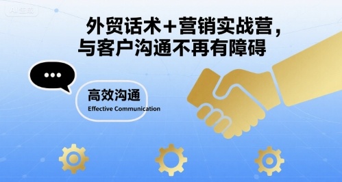 外贸话术+营销实战营，与客户沟通不再有障碍-梦帆创业网