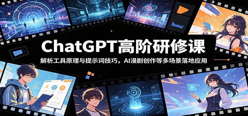 ChatGPT高阶研修课：解析工具原理与提示词技巧，AI漫剧创作等多场景落地应用-梦帆创业网