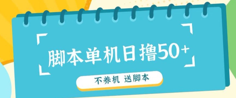 首码，0撸天花板不养机轻松日入100-500+ 送脚本-梦帆创业网