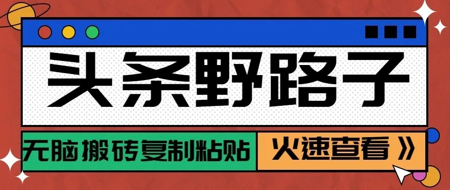 头条号野路子玩法，零成本起号无脑搬砖复制粘贴，普通人稳稳月入过万-梦帆创业网