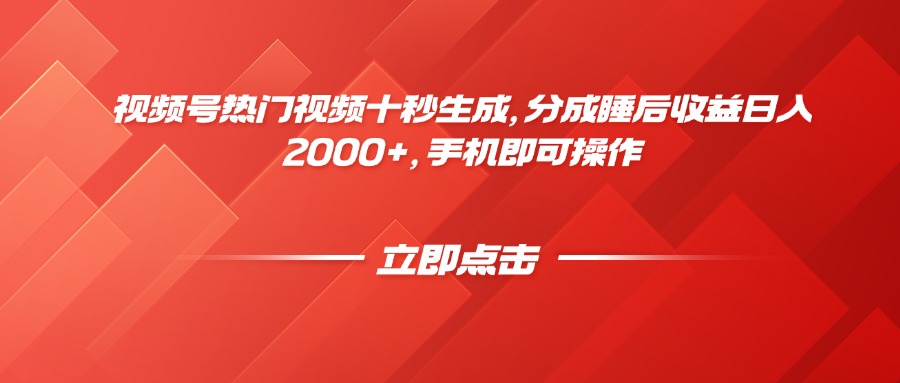视频号热门视频十秒生成，分成睡后收益日入2000+，手机即可操作-梦帆创业网