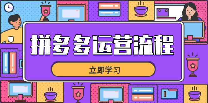 拼多多运营流程，从选品到流量，全链路运营技巧，助力店铺爆单-梦帆创业网