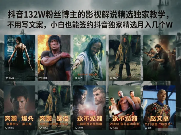 抖音132W粉丝博主的影视解说精选独家教学，不用写文案，小白也能签约抖音独家精选月入几个W-梦帆创业网