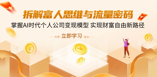 拆解富人思维与流量密码，掌握AI时代个人公司变现模型 实现财富自由新路径-梦帆创业网