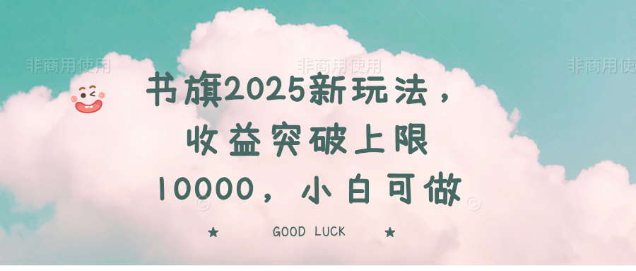 （14519期）书旗2025新玩法，收益突破上限10000，小白可做-梦帆创业网