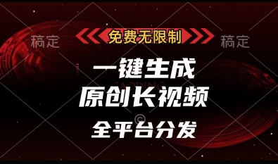 免费无限制，一键生成原创长视频，可发全平台，单账号日入多张【揭秘】-梦帆创业网