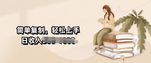 视频号暴力撸收益，简单复制，轻松上手，日收入多张-梦帆创业网