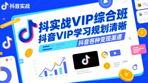 抖音实战VIP综合班，抖音VIP学习规划请晰抖音各种变现渠道-梦帆创业网