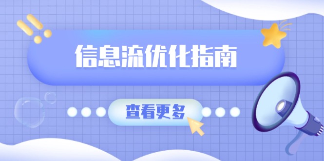 （13965期）信息流优化指南，7大文案撰写套路，提高点击率，素材库积累方法-梦帆创业网