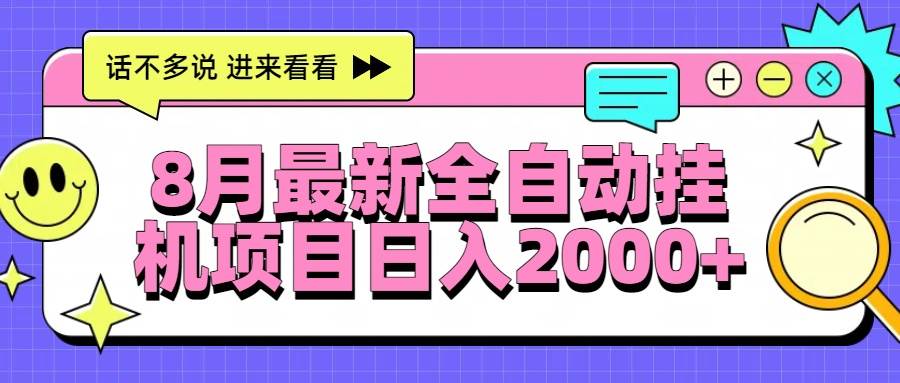 （15574期）8月最新全自动挂机项目日入2000+-梦帆创业网