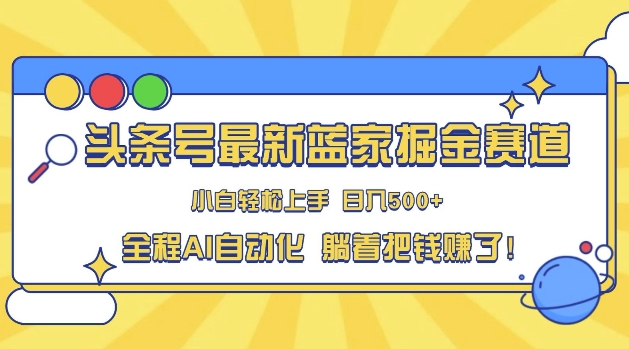 头条小众赛道，AI一键生成，复制粘贴，小白也能日入三位数-梦帆创业网