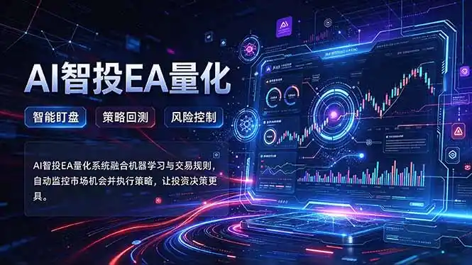 普通人也能玩转AI量化：不盯盘，不熬夜，一套智投EA让策略自动跑-梦帆创业网