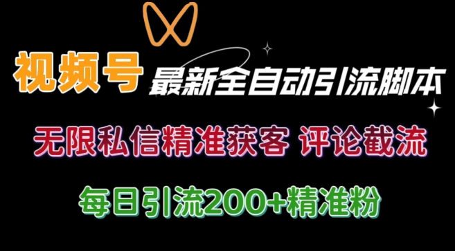 视频号无限私信曝光 结合工具 自动运行 引流创业粉等各行业精准粉【附自动工具】-梦帆创业网