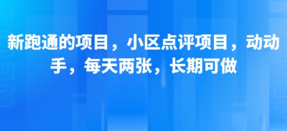 新跑通的项目，小区点评项目，动动手，每天两张，长期可做-梦帆创业网