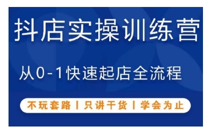 抖音小店实操训练营，从0-1快速起店全流程，不玩套路，只讲干货，学会为止-梦帆创业网